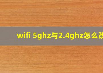 wifi 5ghz与2.4ghz怎么改